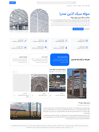 طراحی سایت شرکت سوله آذین صدرا