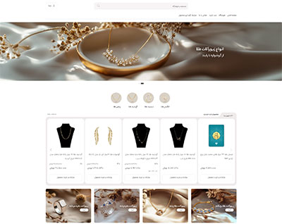 طراحی سایت فروش بدلیجات و طلا