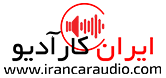 لوگو ایران کارآدیو