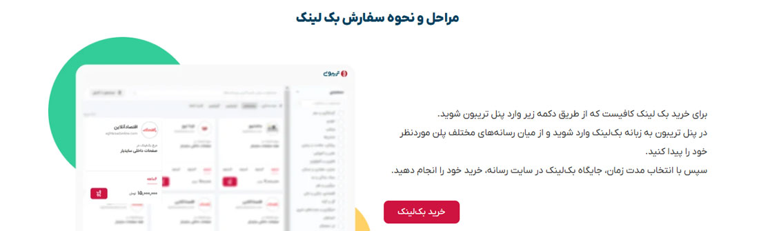 بک لینک های خریدنی از سایت تریبون