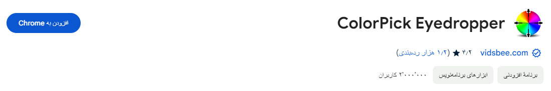 افزونه ColorPick Eyedroppr