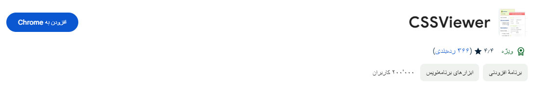 افزونه cssViewer