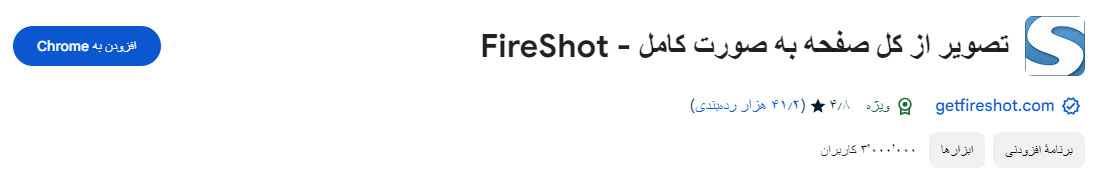 افزونه های کاربردی کروم ، افزونه FireShot