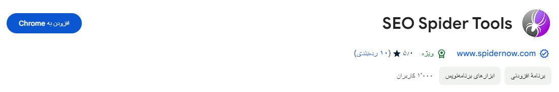 افزونه SEO Spider Tools