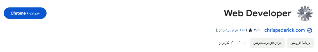 افزونه Web Developer