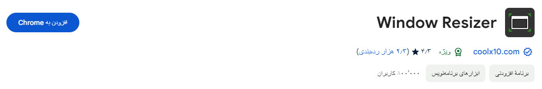 افزونه Window Resizer