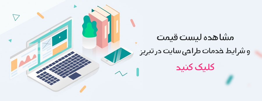 طراحی سایت در تبریز