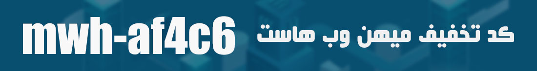 کد تخفیف میهن وب هاست mwh-af4c6