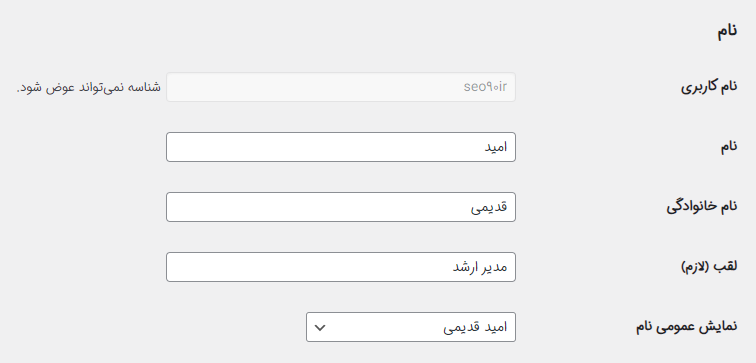 تغییر نام نمایشی در وردپرس