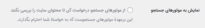 عدم نمایش سایت وردپرسی به موتور های جستجو
