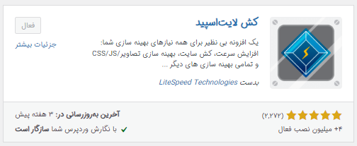 افزونه لایت اسپید کش