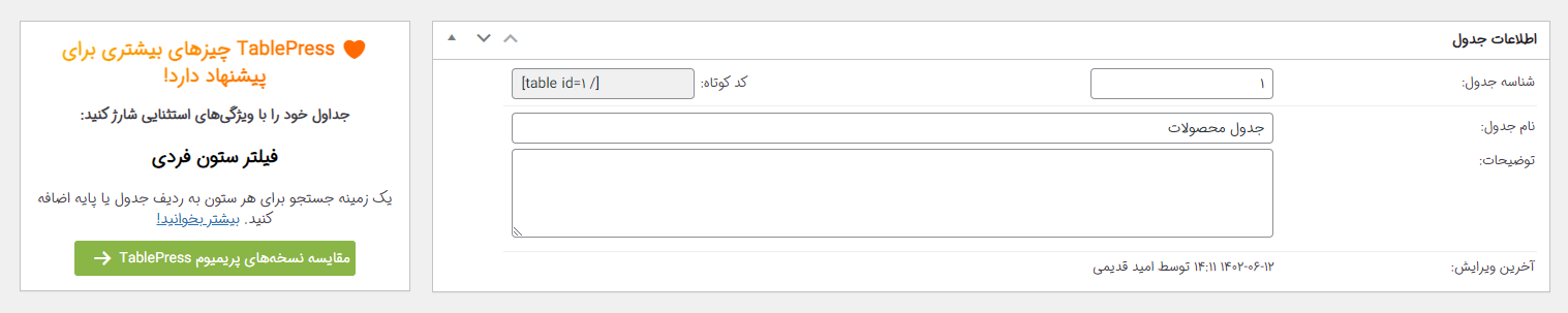راهنمای ساخت جدول با افزونه تیبل پرس