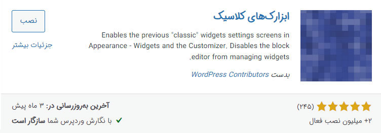 افزونه ابزارک های کلاسیک دومین افزونه ضروری وردپرس