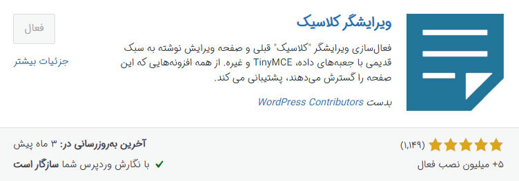 افزونه ویرایشگر کلاسیک اولین افزونه ضروری وردپرس