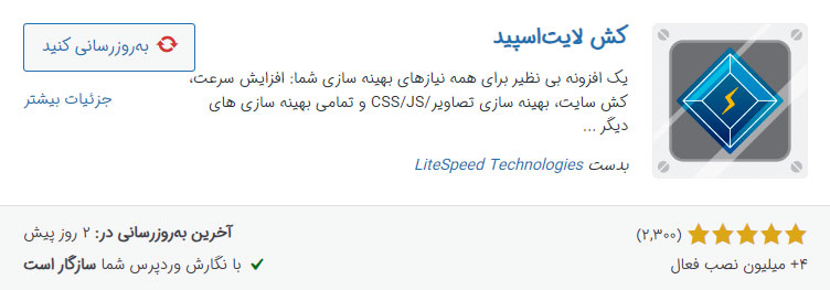 افزونه لایت اسپید کش پنجمین افزونه ضروری وردپرس