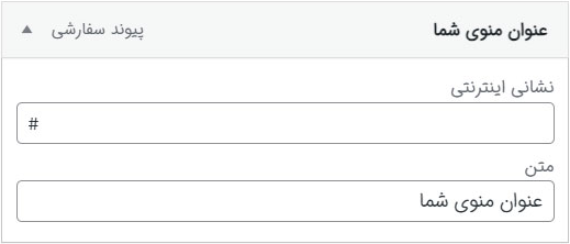ساخت منوی بدون لینک در وردپرس