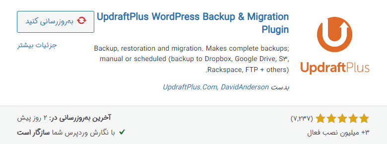 افزونه UpDraftPlus هفتمین افزونه ضروری وردپرس