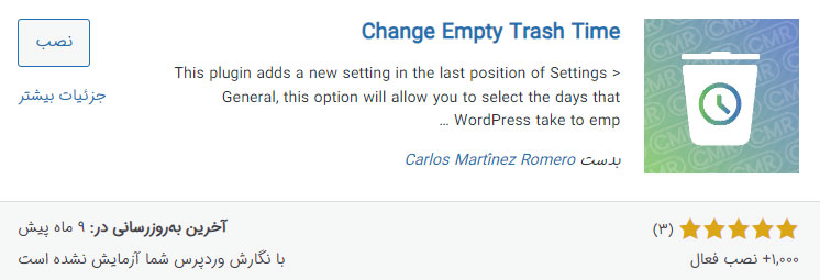 افزونه Change Empty Trash Time