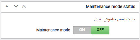 فعال کردن حالت تعمیر با افزونه امنیتی