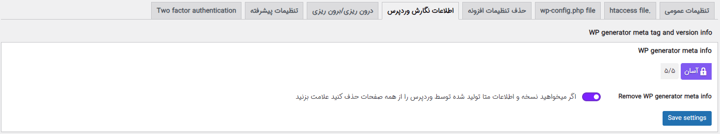 حذف متا تگ Generator با کمک افزونه امنیت کامل وردپرس