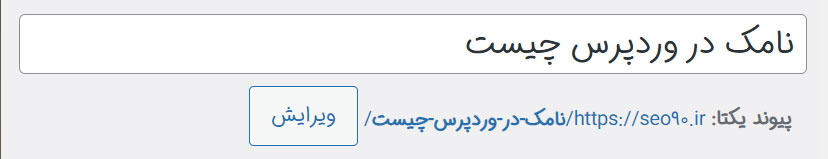تنظیم نامک برای نوشته در وردپرس