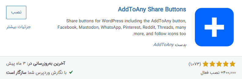 افزونه AddToAny Share Buttons