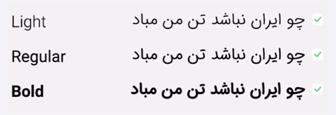 وزن فونت ایران سنس دست نویس