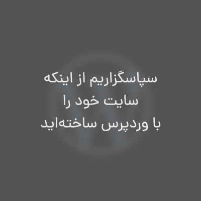 تغییر متن فوتر داخل پیشخوان وردپرس