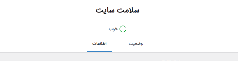 بخش site health در وردپرس