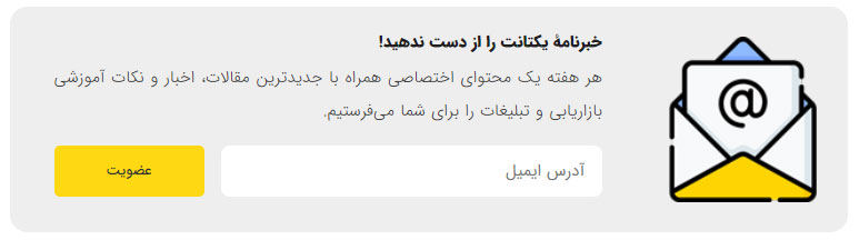 خبرنامه ایمیلی چیست