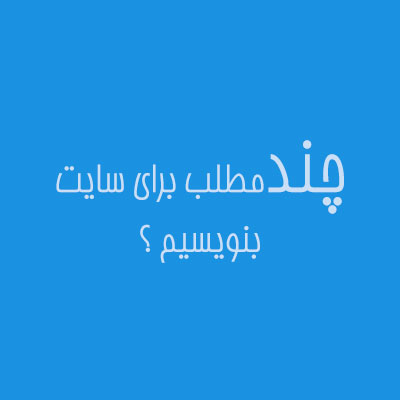 برای سایت باید چند مطلب در ماه بنویسیم ؟؟