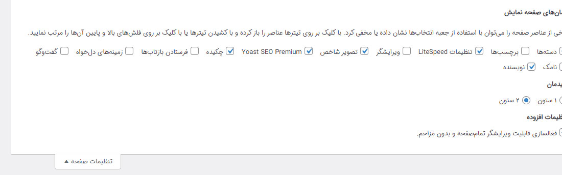 تنظیمات صفحه در وردپرس