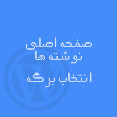 انتخاب برگه دلخواه برای صفحه اصلی وردپرس