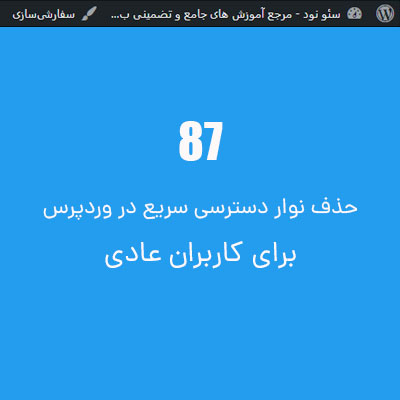عدم نمایش نوار دسترسی بالای وردپرس برای کاربران