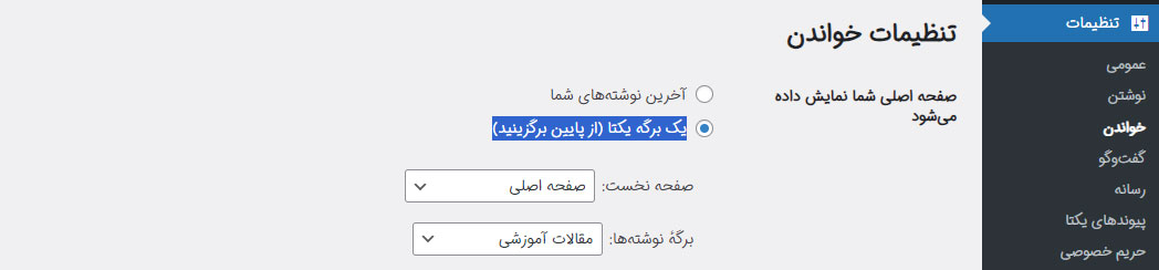 انتخاب برگه برای صفحه اصلی سایت در تنظیمات وردپرس