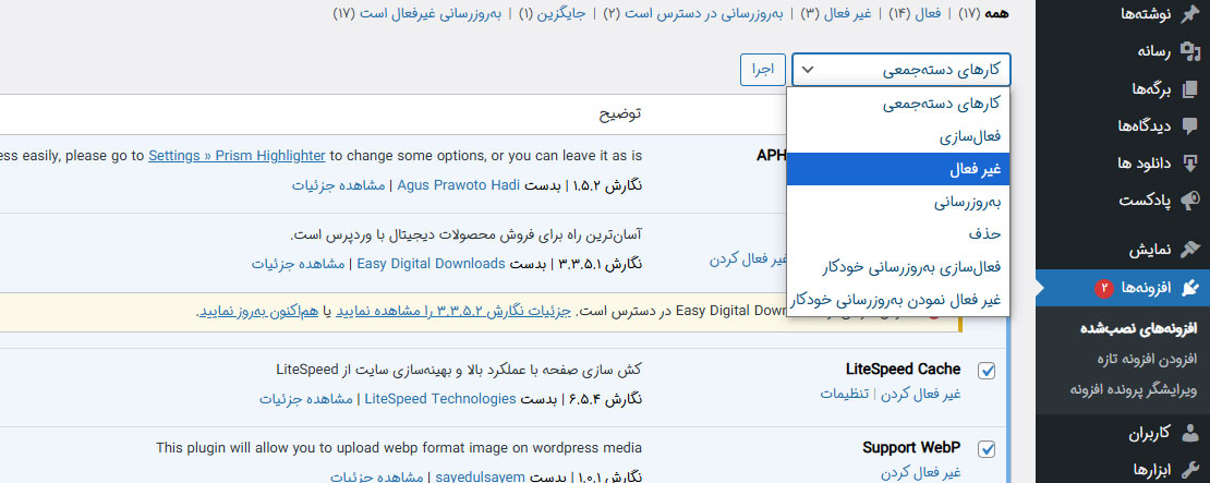 غیرفعالسازی دسته جمعی افزونه‌ها در پیشخوان وردپرس