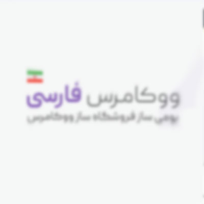 حل مشکل انگلیسی شدن ووکامرس در آپدیت وردپرس ( نسخه 6.7 )