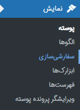 قسمت سفارشی سازی در وردپرس