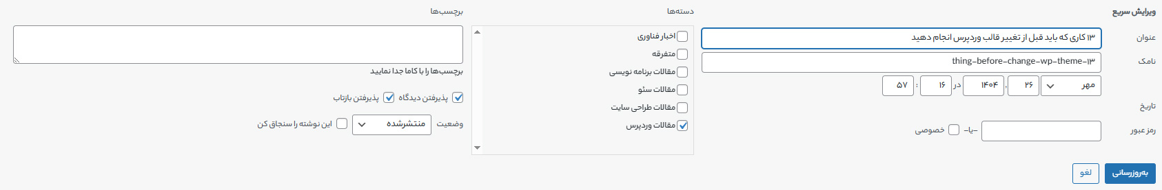 سنجاق کردن پست در وردپرس
