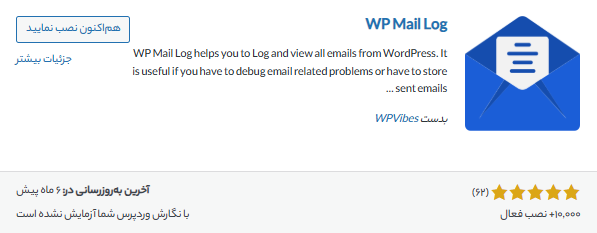 افزونه wp-mail-log