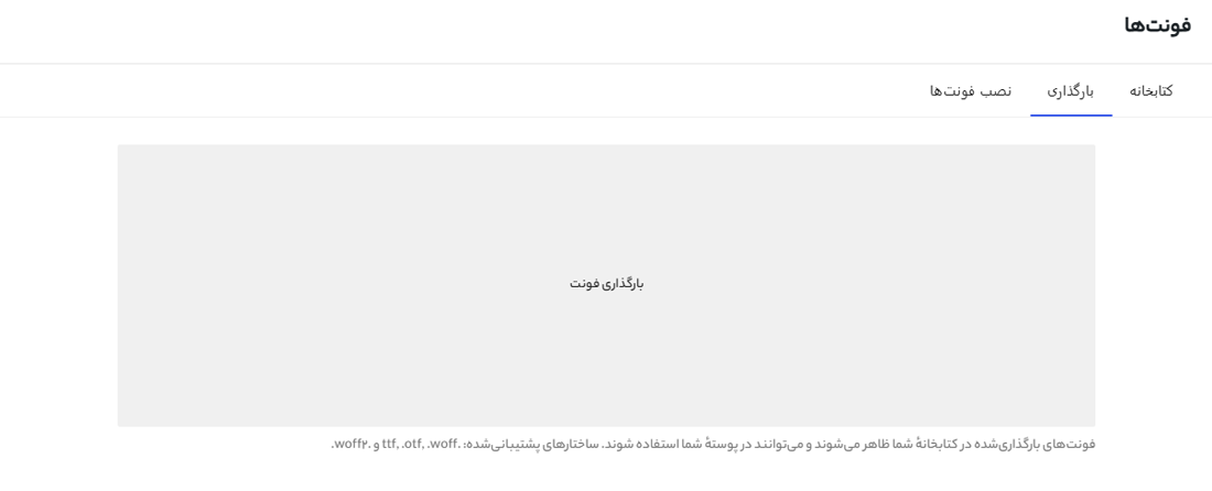 مدیریت فونت در نسخه 7.0 وردپرس