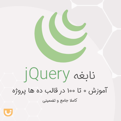 آموزش جامع جی کوئری - تضمینی ، ویژه بازار کار ، صفر تا صد