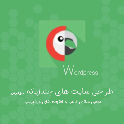 پکیج آموزش طراحی سایت چند زبانه با وردپرس + فارسی سازی قالب