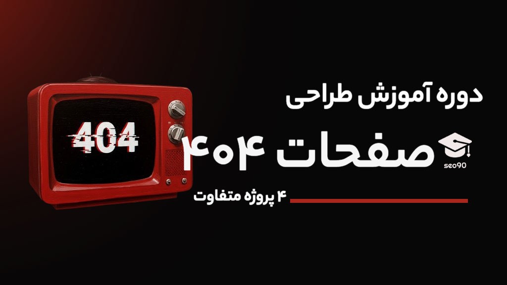 طراحی صفحات 404 جذاب با بوت استرپ 5