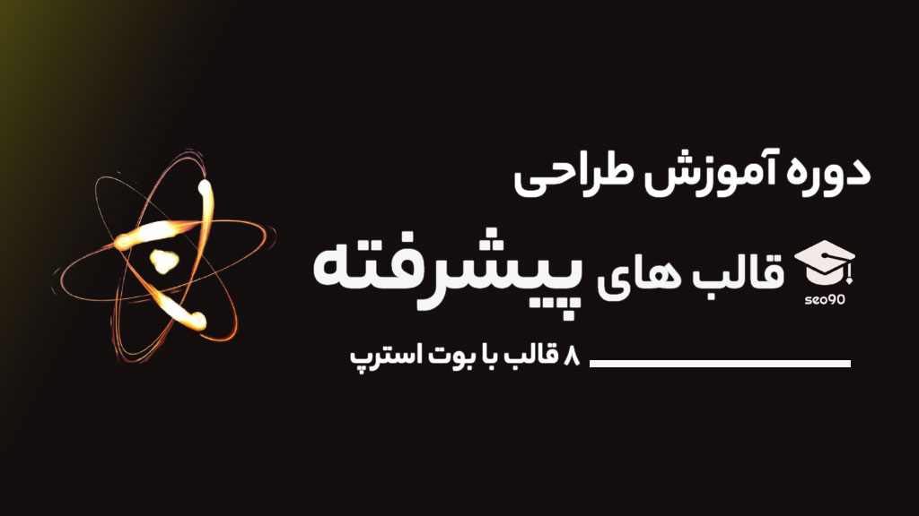 آموزش طراحی 9 قالب پیشرفته با بوت استرپ 5