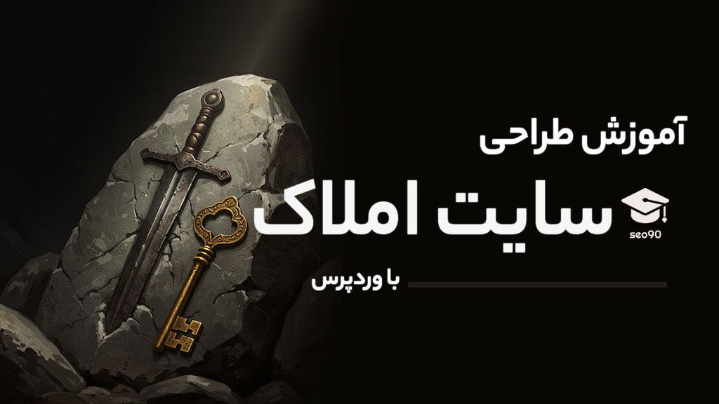 دوره آموزش طراحی سایت املاک با وردپرس - فوق العاده جامع و تضمینی