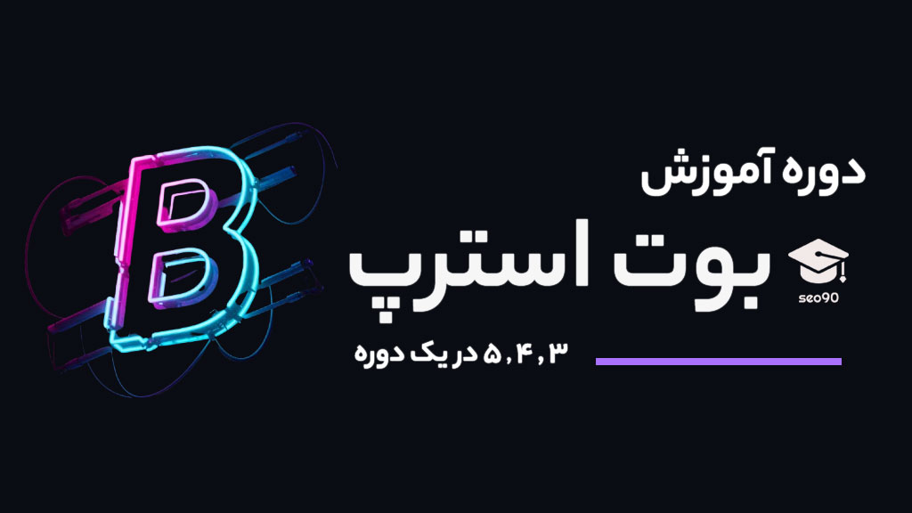 آموزش جامع بوت استرپ 5 ، 4 ، 3 ، صفر تا صد و پروژه محور