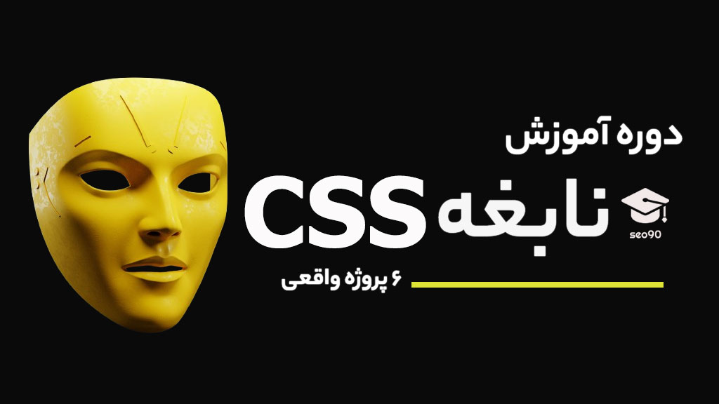 آموزش CSS جامع و تضمینی ( نابغه CSS )