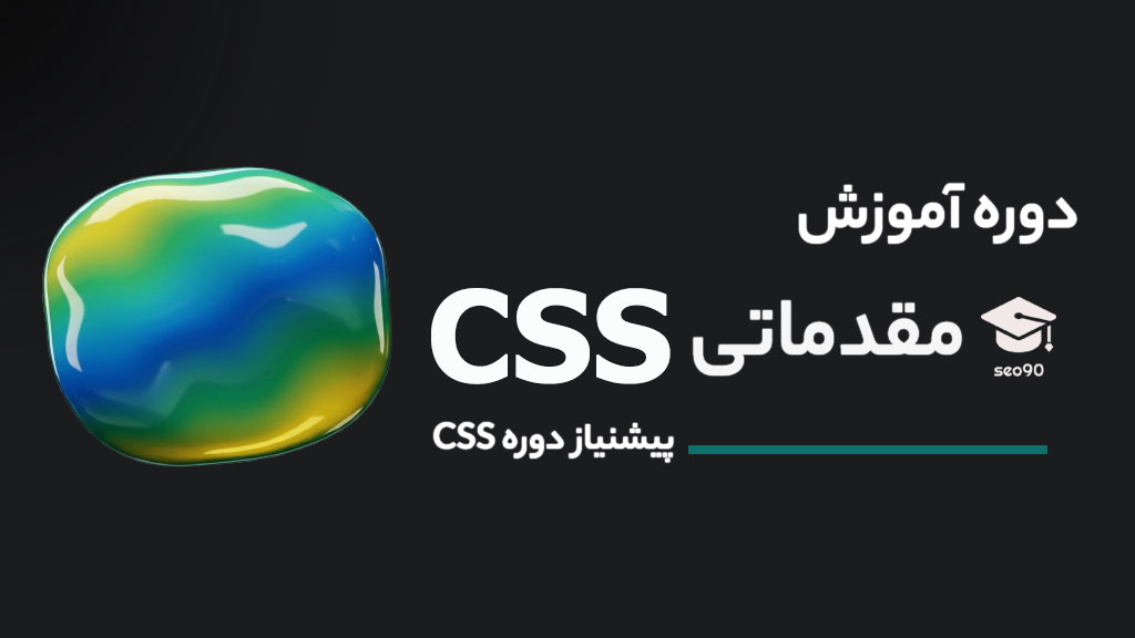 آموزش رایگان CSS سطح مقدماتی با زبان ساده