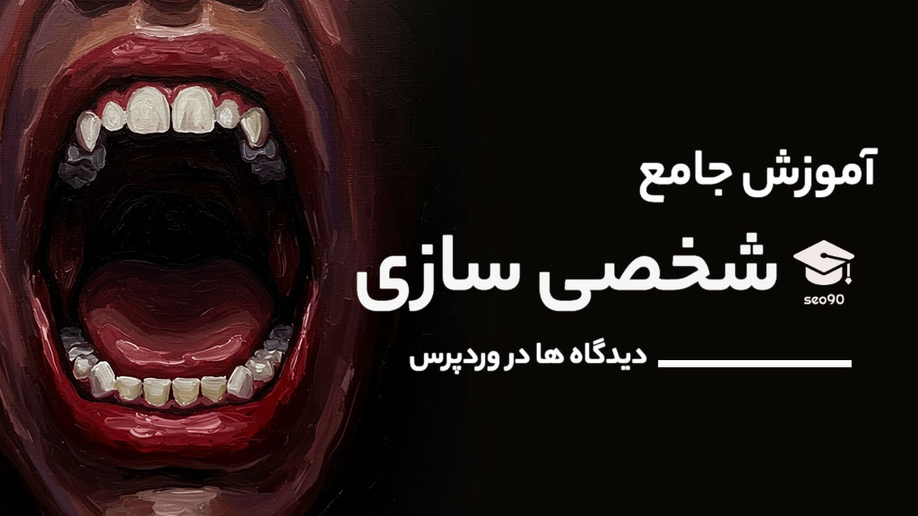 دوره شخصی سازی کامنت‌های وردپرس